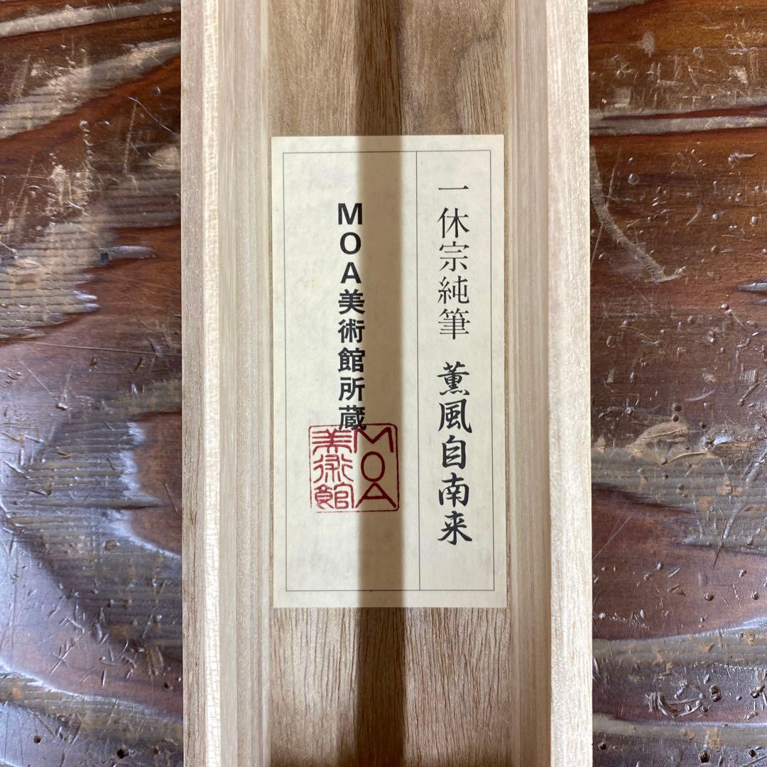 美品 掛け軸 一休宗純筆「薫風自南来」禅語 印刷 茶掛け 解説付き