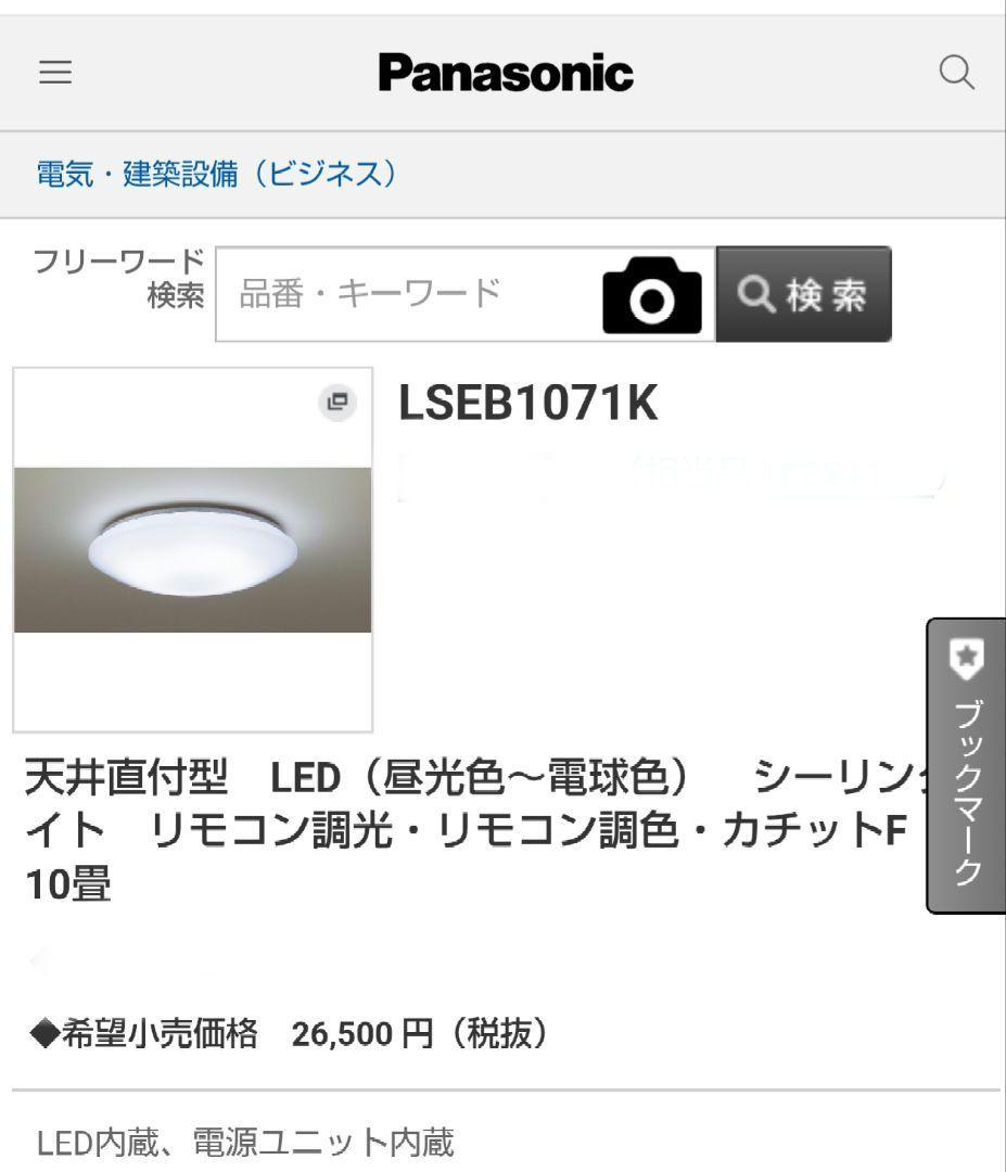 パナソニックシーリングライト　LSEB1071K リモコン調光・調色付き　10畳