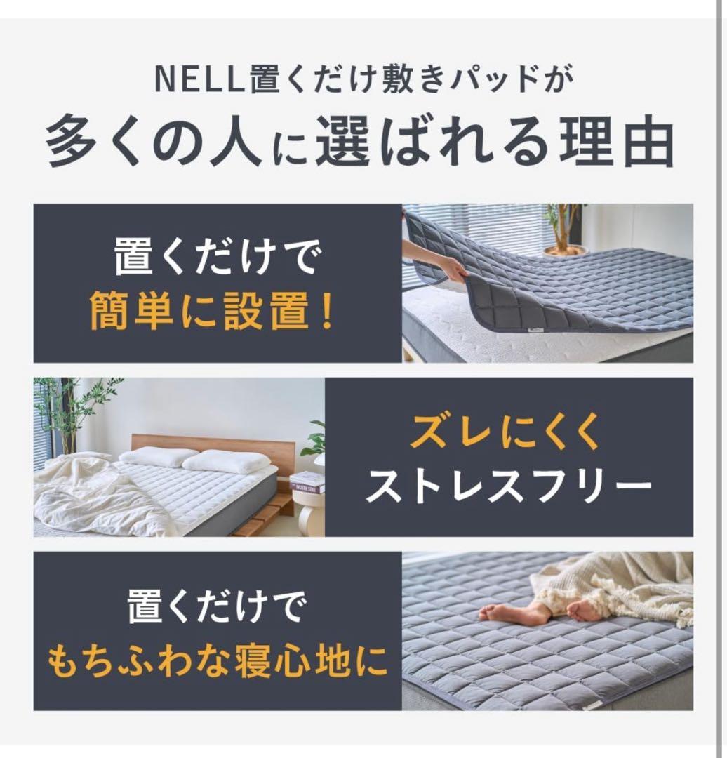 新品 NELL ネル 公式 敷きパッド シングル 洗える 置くだけ簡単設置