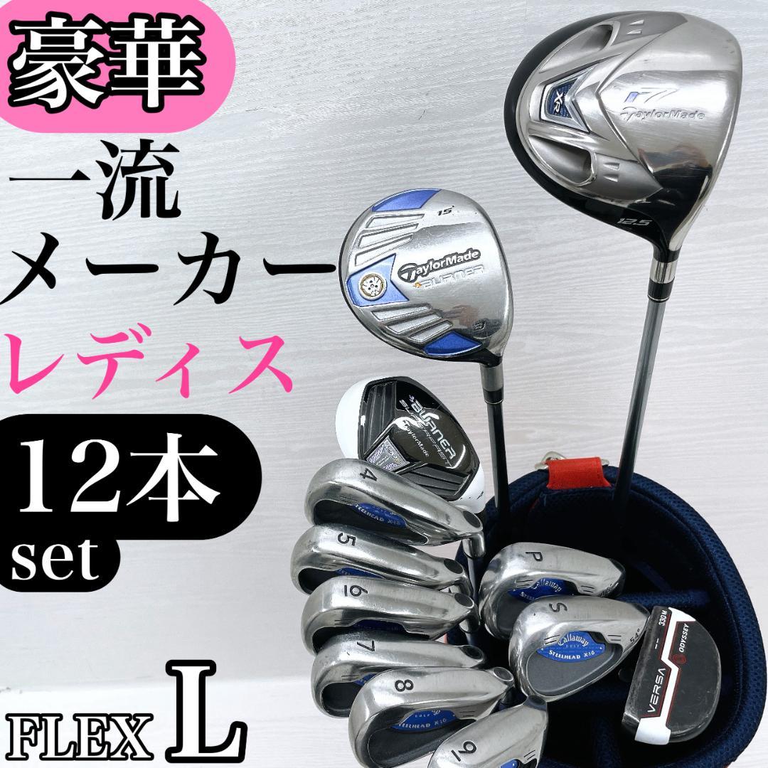 【豪華‼】 テーラーメイド キャロウェイ レディース ゴルフクラブ 初心者セット