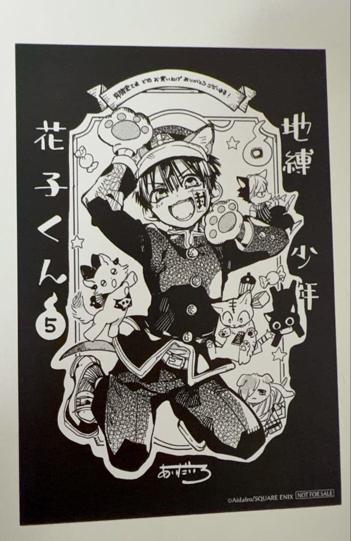 地縛少年花子くん　５巻　有隣堂　特典　カード