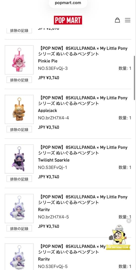 新品 スカルパンダ マイリトルポニー 2個セット