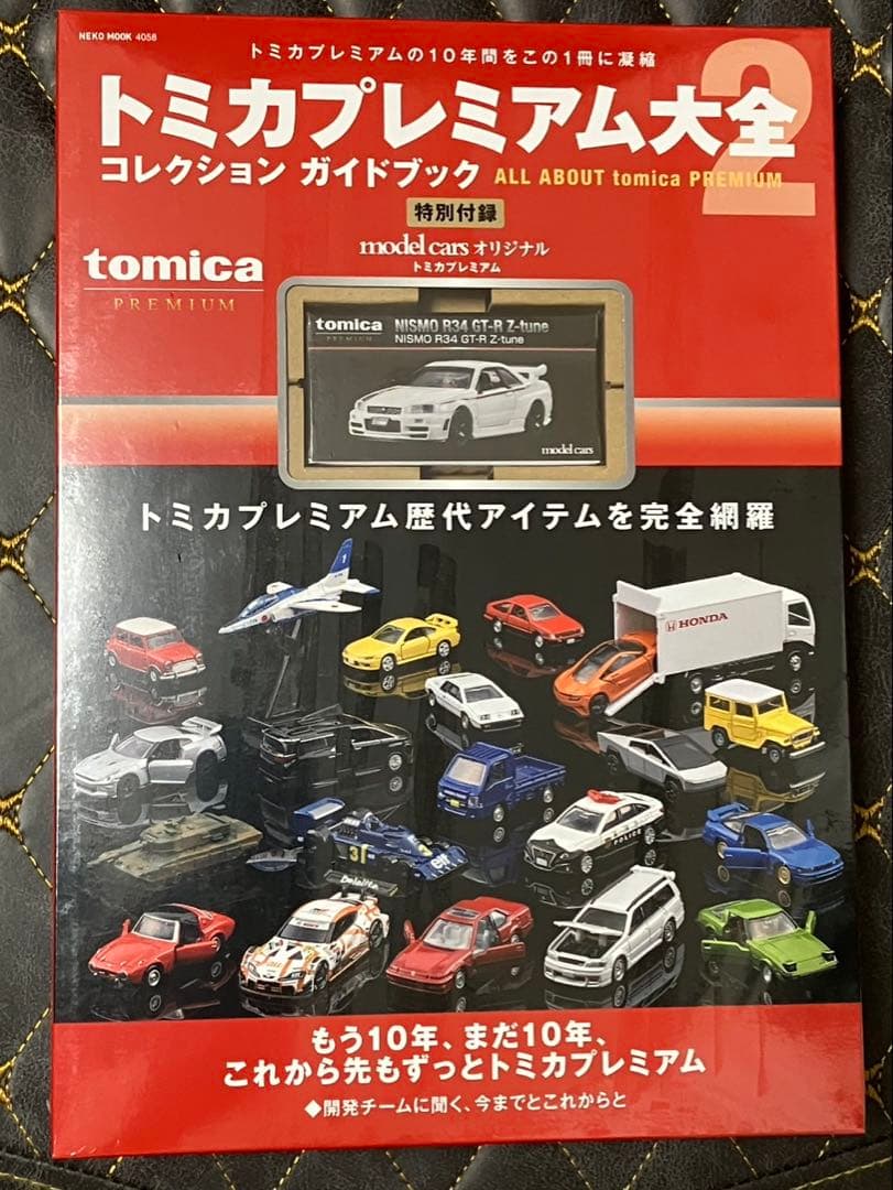 トミカプレミアム大全 2 コレクションガイドブック