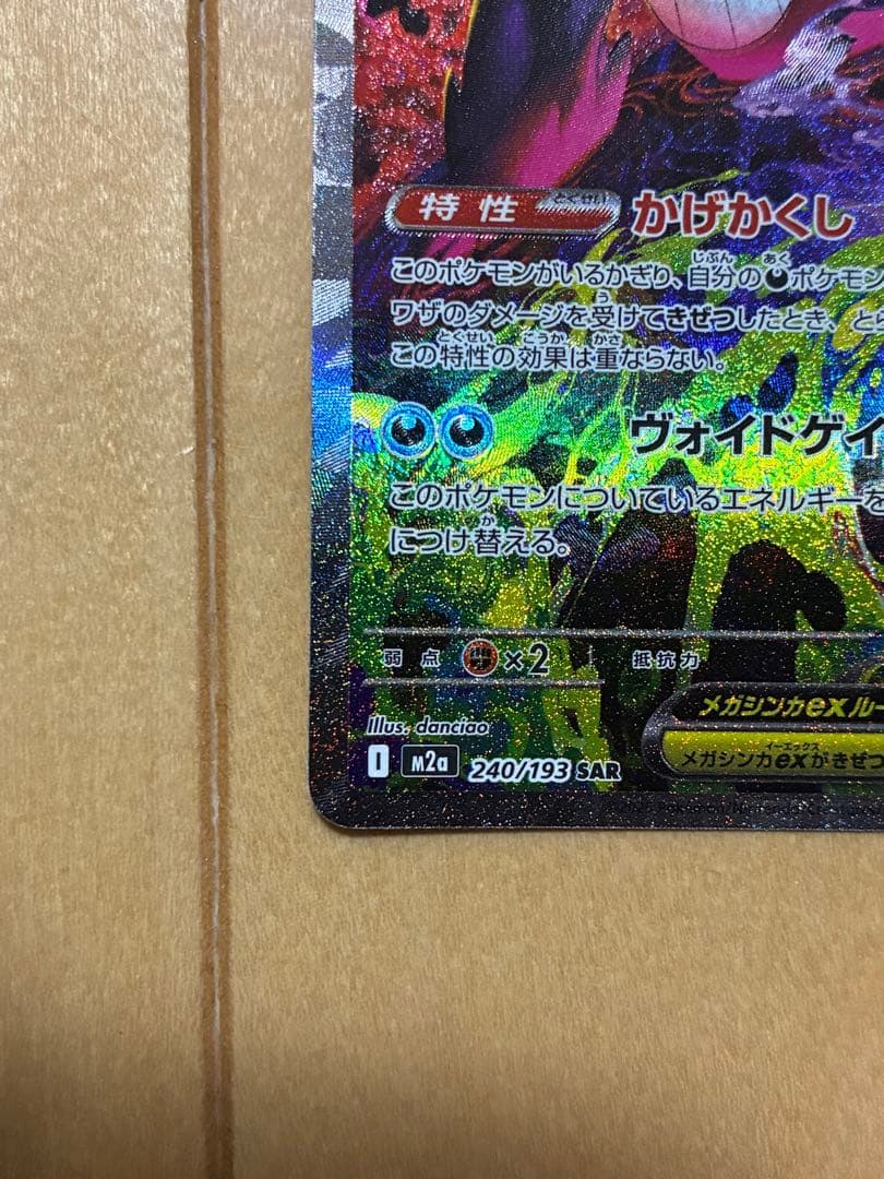 メガゲンガーex SAR メガドリームex