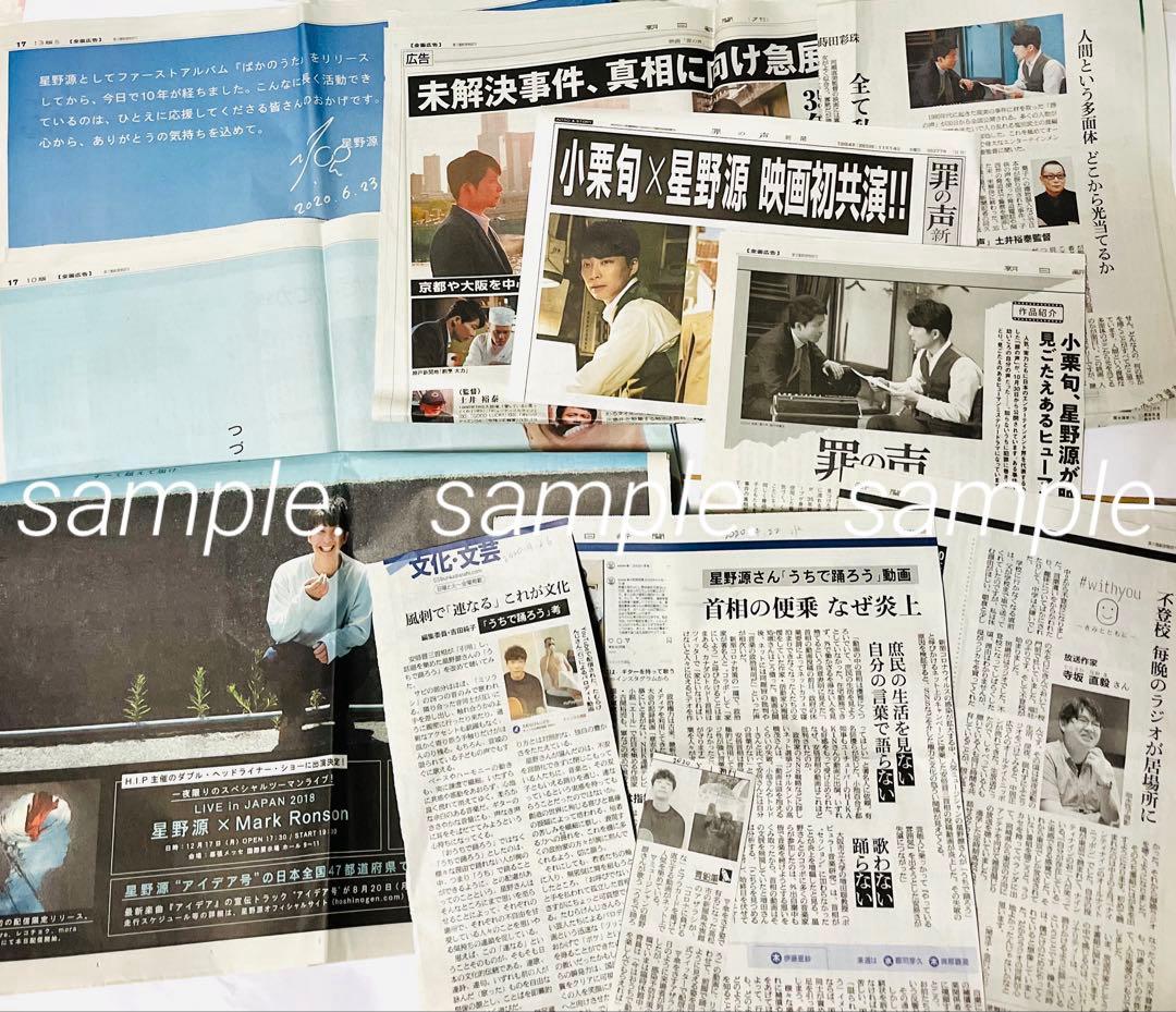 星野源★新聞まとめ/雑誌/切り抜き