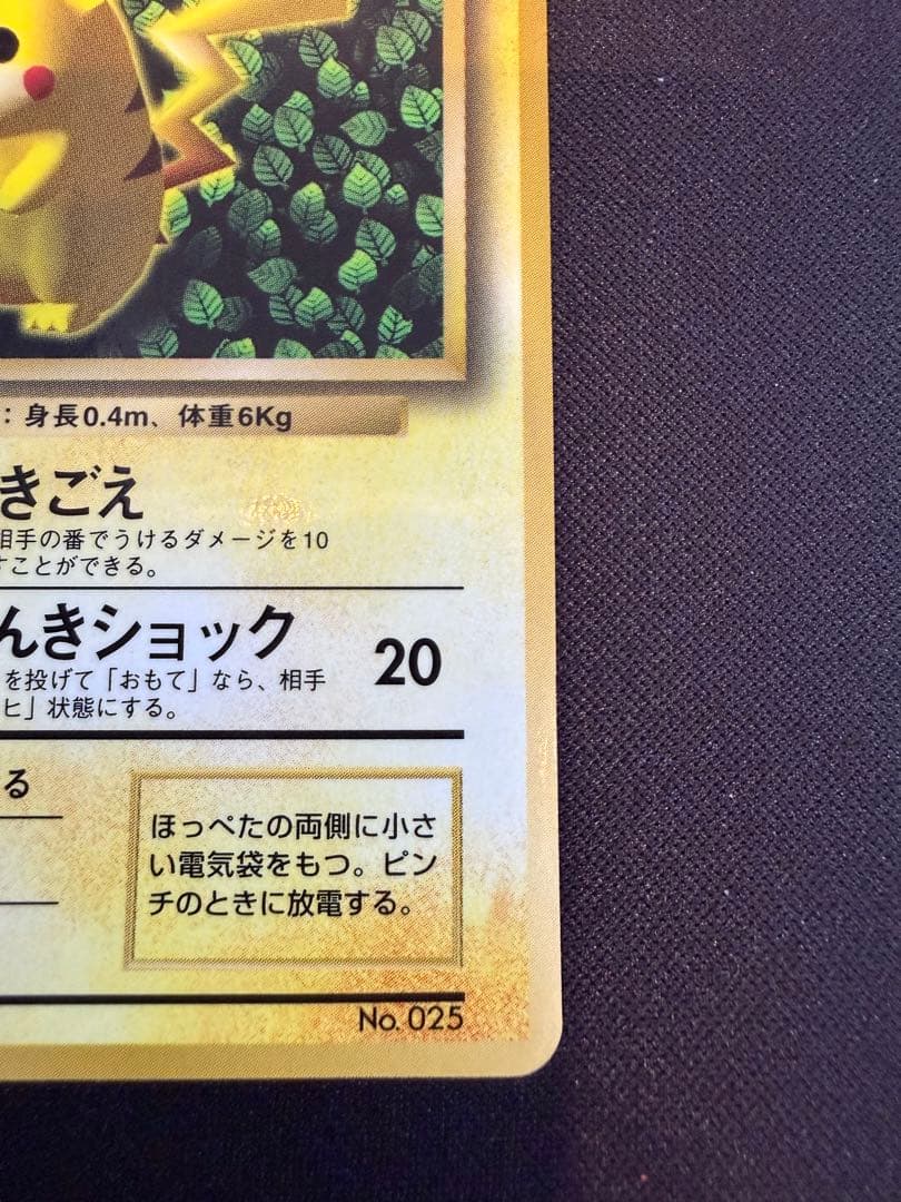 【ポケカ旧裏】ピカチュウ コロコロ光沢あり誤表記　ken sugimori