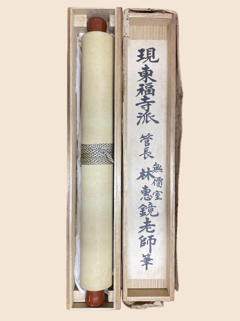 林恵鏡 (晦宗)『香風拂邪氣』墨蘭画賛 臨済宗元東福寺派管長 茶道具 掛軸