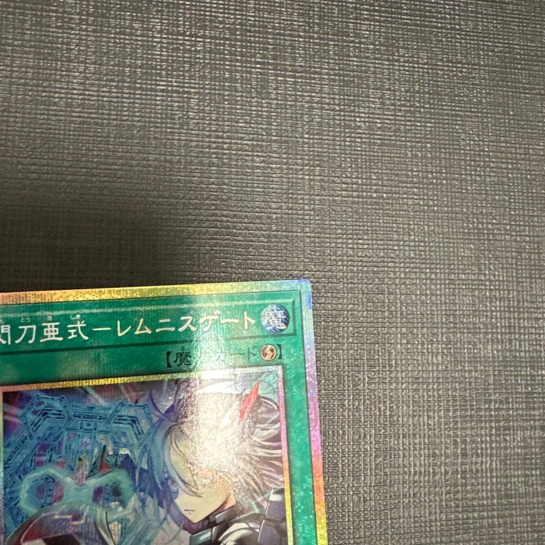 遊戯王　閃刀亜式-レムニスゲート プリズマ　プリシク　美品
