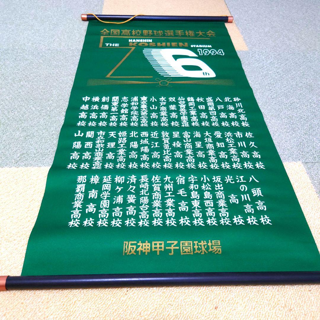 #全国高校野球選手権大会 掛け軸(ペナント)セット