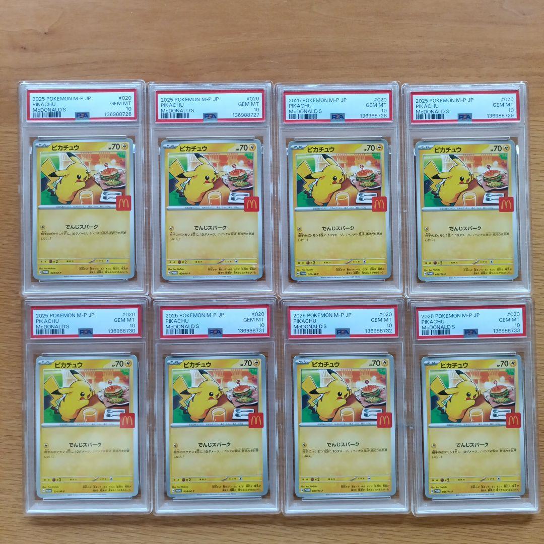 ポケモンカード　マクドナルド　マック　ピカチュウ　プロモ　psa10 8枚連番