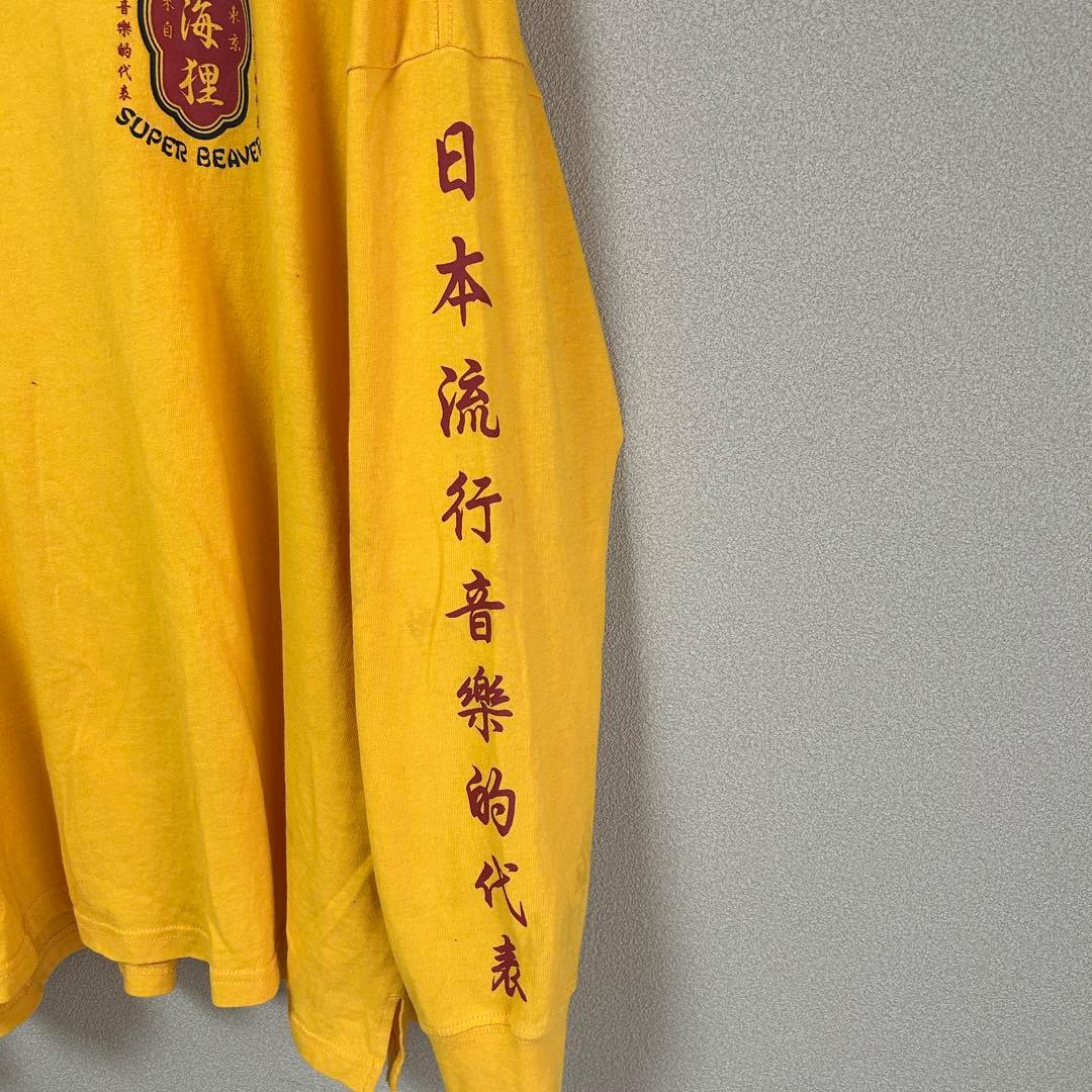 SUPER BEAVER スーパービーバー ロンT 超海狸