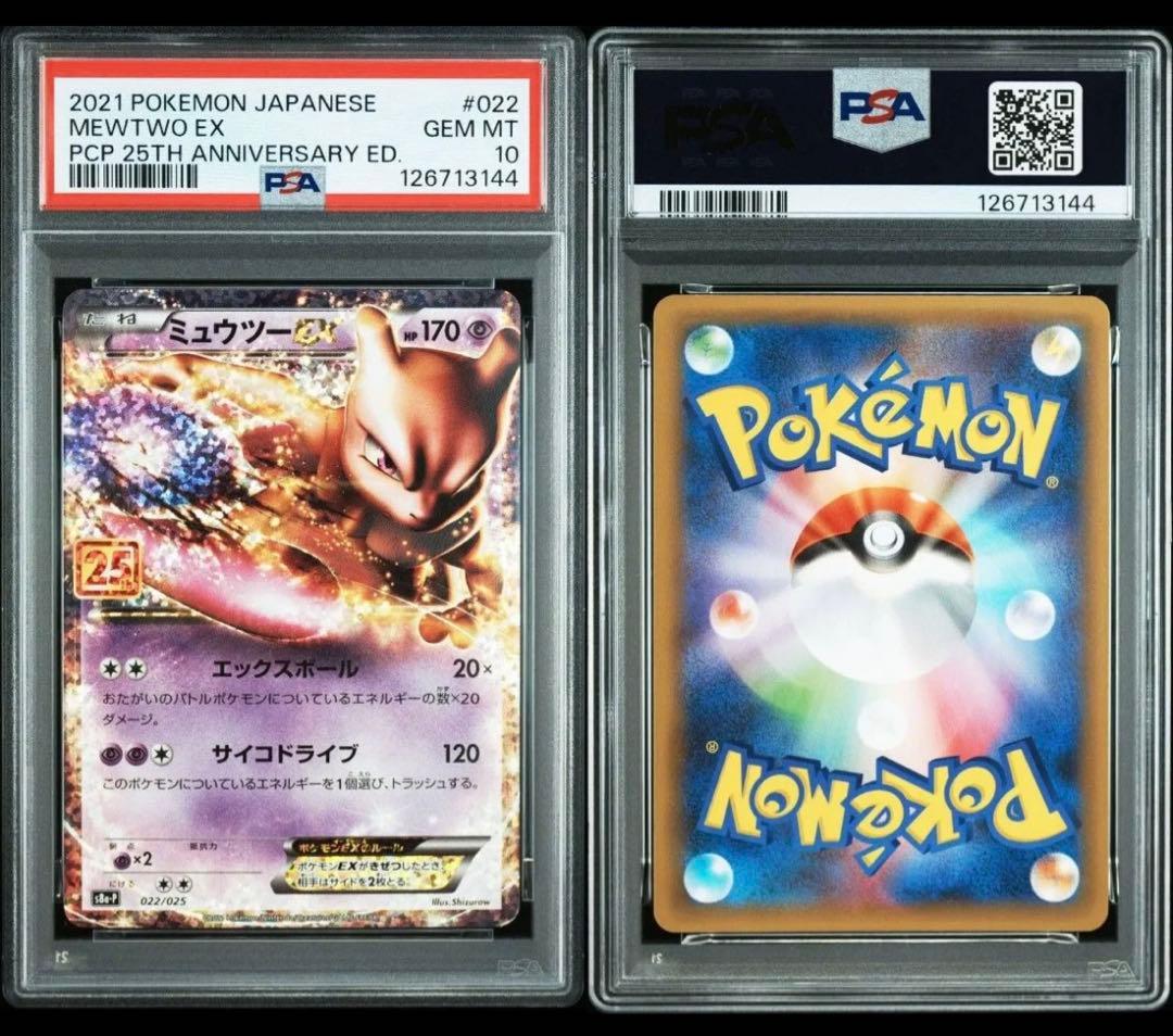 25th プロモ ミュウex ミュウツーex PSA10 連番
