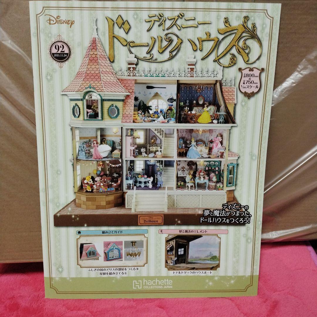 ディズニードールハウス　85号〜 93号