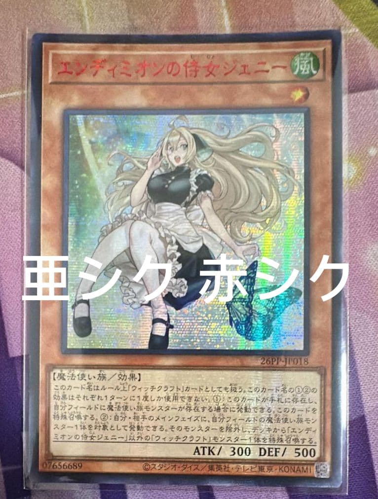 【アジア】遊戯王 エンディミオンの侍女ジェニー レッドシークレット 亜シク