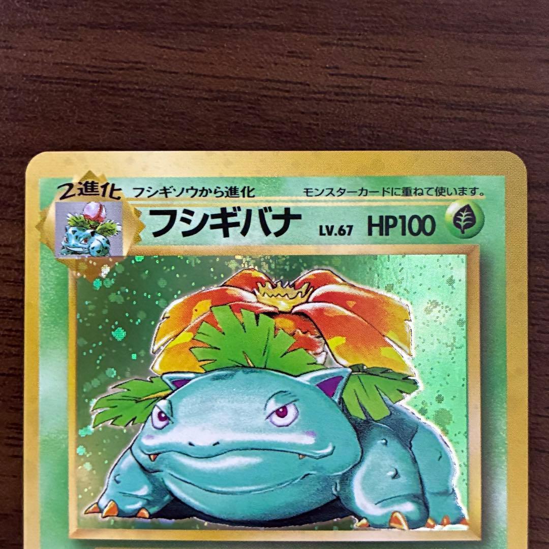 ポケモンカード　フシギバナ　旧裏　マークあり