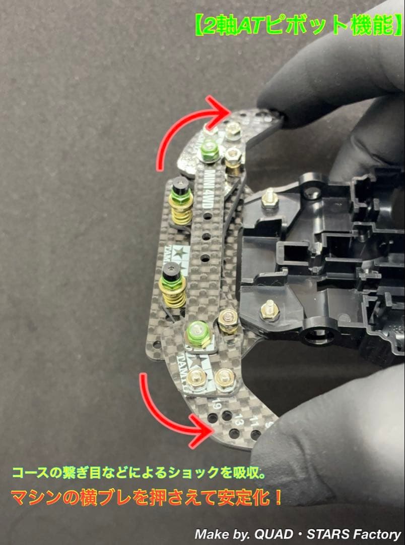 【ミニ四駆・ME用】2軸ATピボット＋段下げ＋1軸アンカー＋バンパー補強カーボン