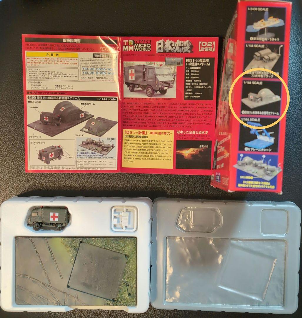 タカラ 日本沈没D2計画編 シークレット含む全9種 10個セット