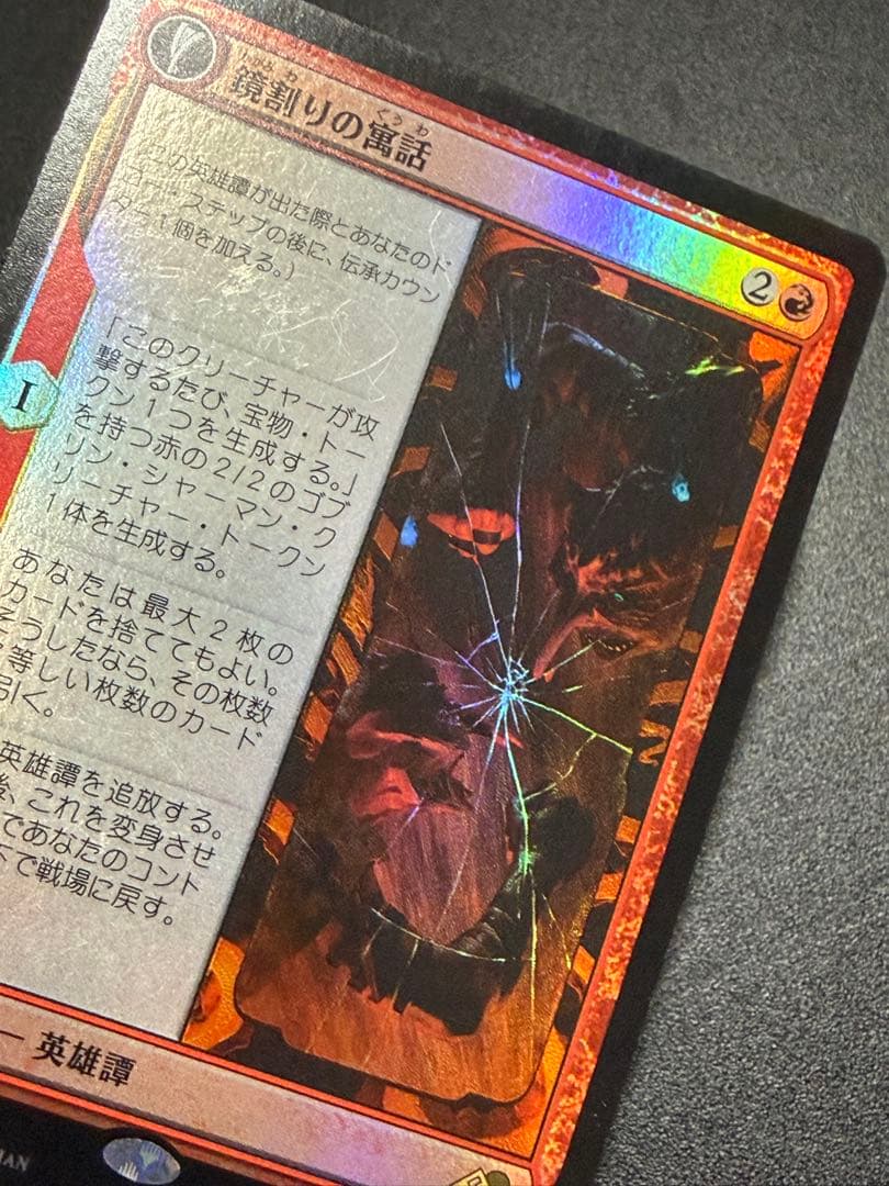 鏡割りの寓話/キキジキの鏡像　foil 日本語　4枚