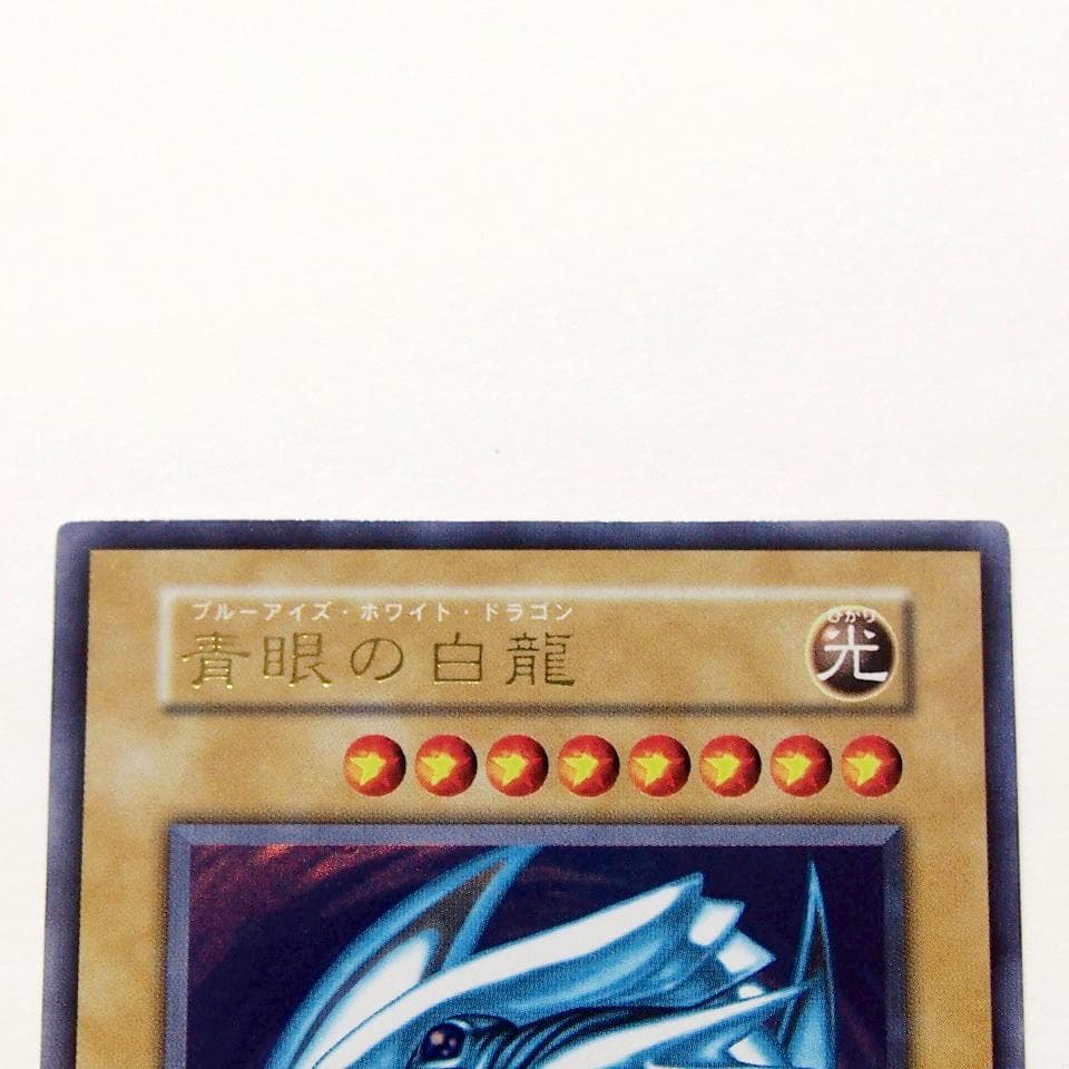 美～極美品級 遊戯王 青眼の白龍 初期 ウルトラ