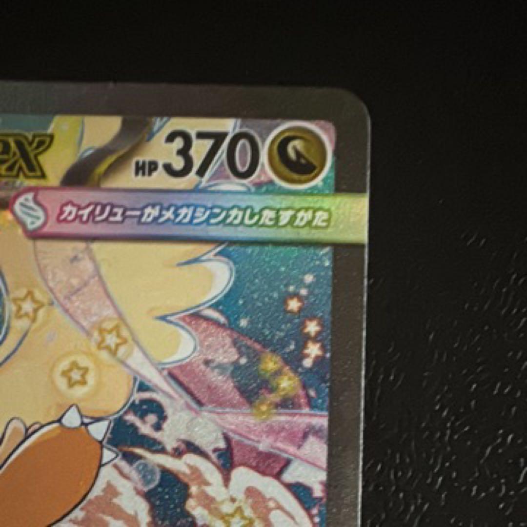 メガカイリューex sar AXCI 10/10
