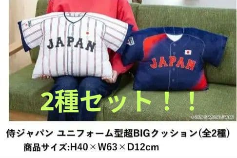 侍ジャパン ユニフォーム型超BIGクッション 2種セット！
