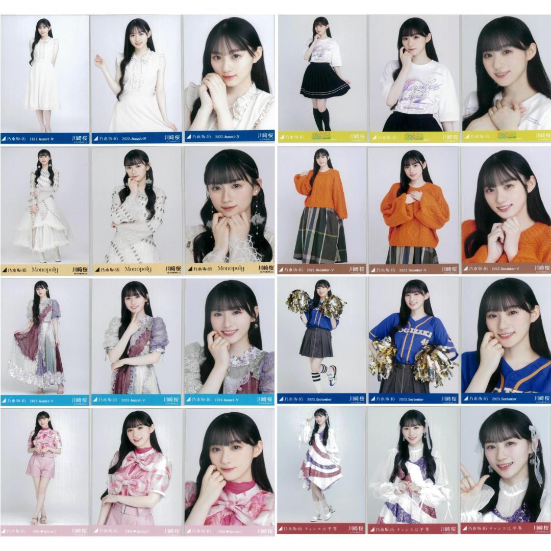 川﨑桜 143枚（42コンプ）まとめ売り 乃木坂46 生写真