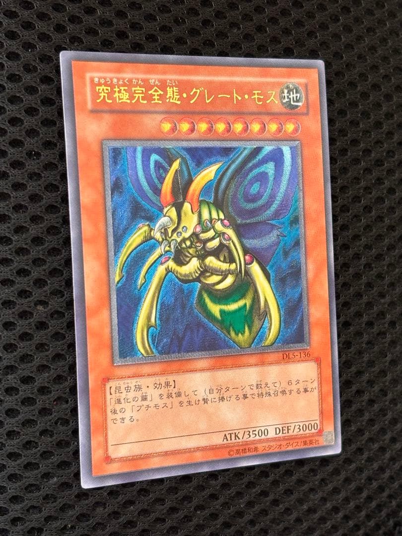 池*上様 極美品　究極完全態・グレート・モス　レリーフ　アルティメット　遊戯王