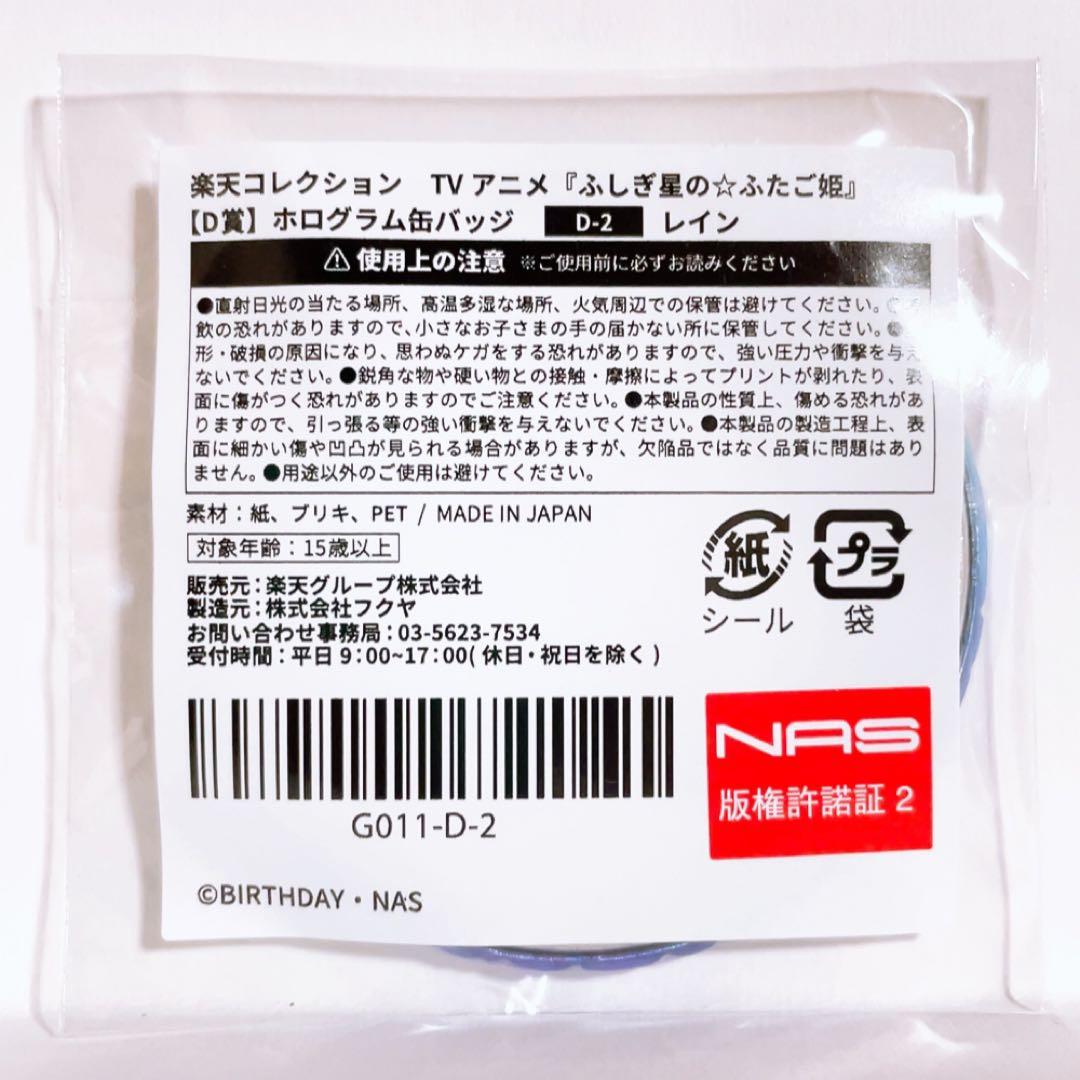 DⅦ ふしぎ星のふたご姫 楽天コレクション くじ 缶バッジ レイン