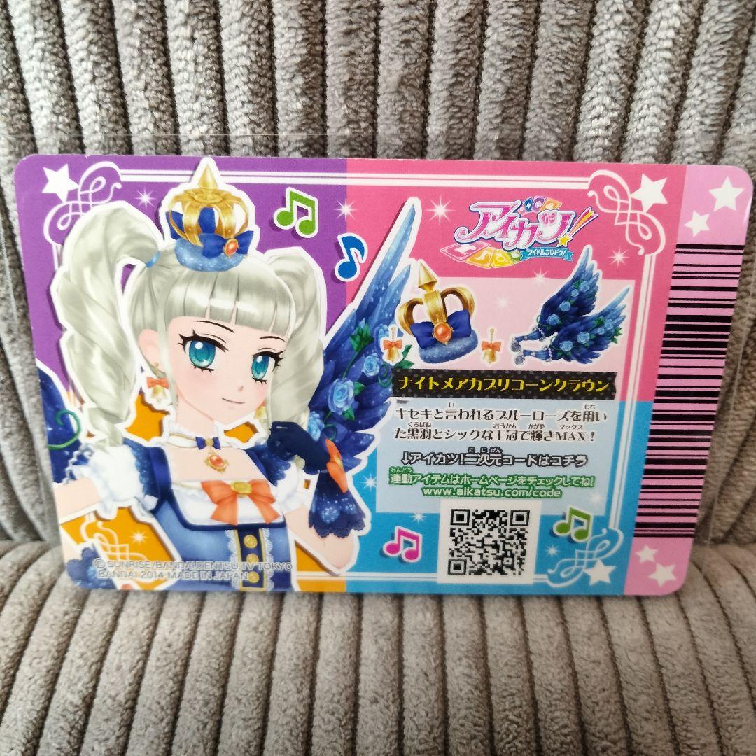 アイカツ　藤堂ユリカ　ナイトメアカプリコーンコーデ　プレミアムレア