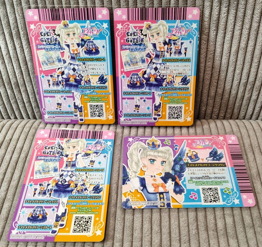アイカツ　藤堂ユリカ　ナイトメアカプリコーンコーデ　プレミアムレア