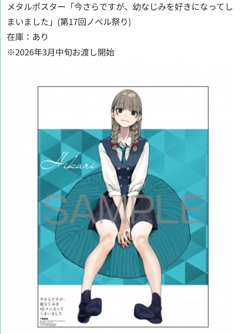 メロブノベル祭り◆今さらですが、幼なじみを好きになってしまいましたメタルポスター