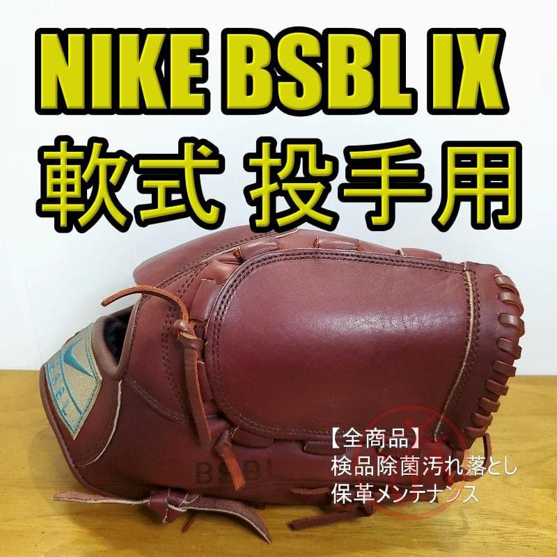 NIKE BSBL IX 廃盤品 激レア ナイキ 一般用 投手用 軟式グローブ