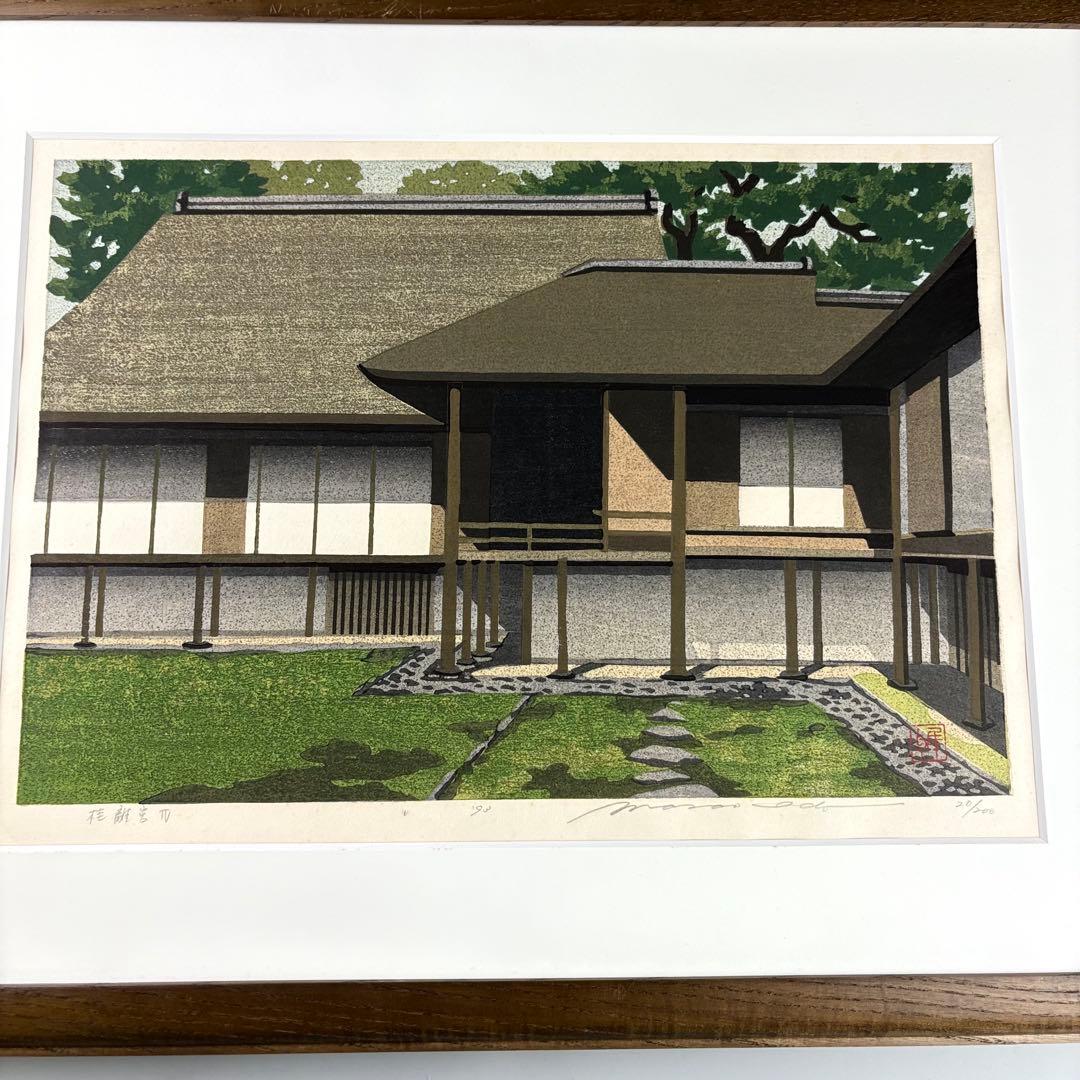 井堂雅夫 木版画 桂離宮 直筆サイン 1993年 京都風景 前ガラスなし