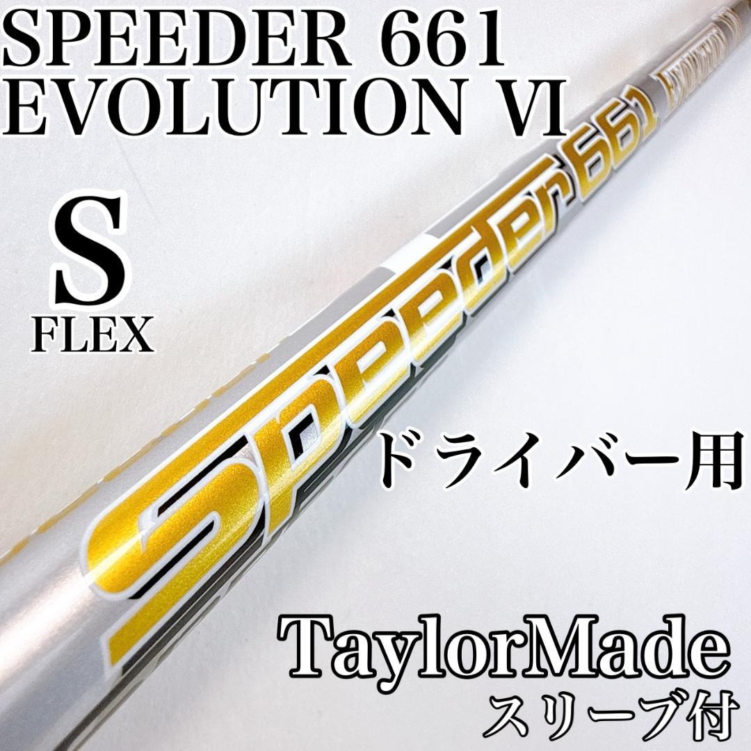 スピーダーエボリューション6　661（S）　ドライバー用シャフト　テーラーメイド