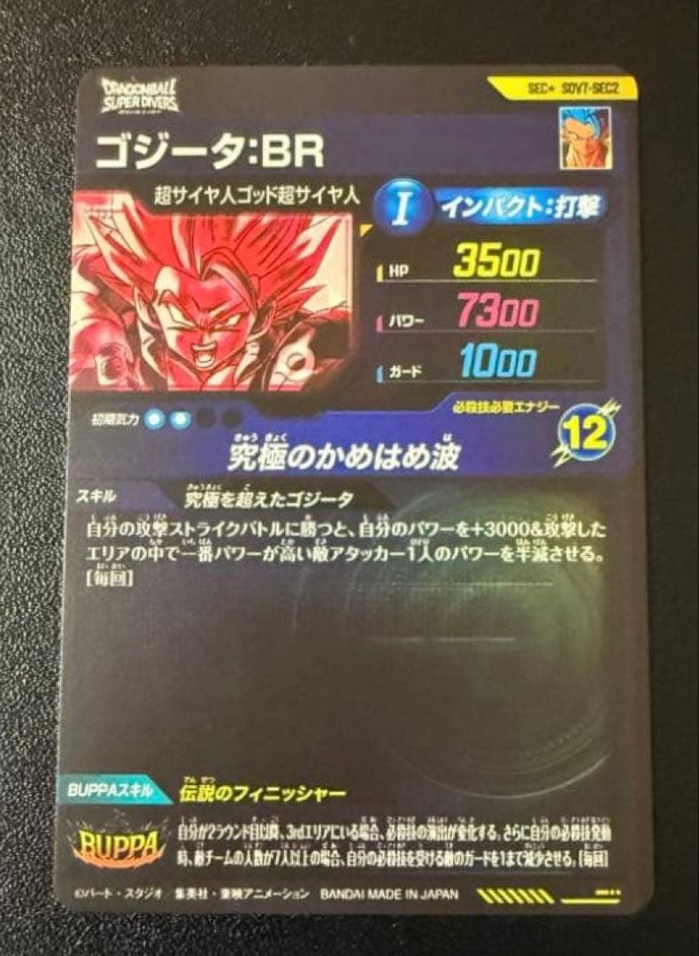 SDV7-SEC2 ゴジータBR パラレル