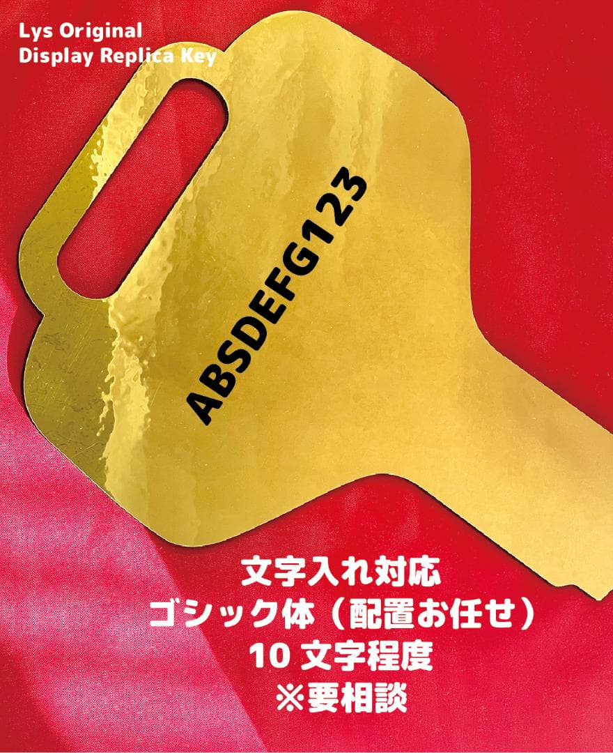 【大型】レプリカキー｜名入れ可（ディスプレイ・展示会・記念撮影用）Regular