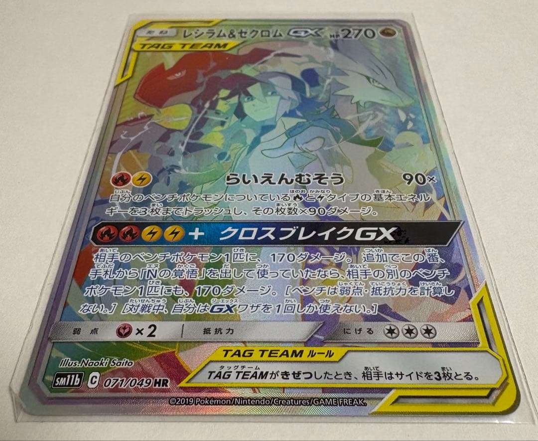 ポケモンカード レシラム＆ゼクロムGX HR 071/049 レシゼク