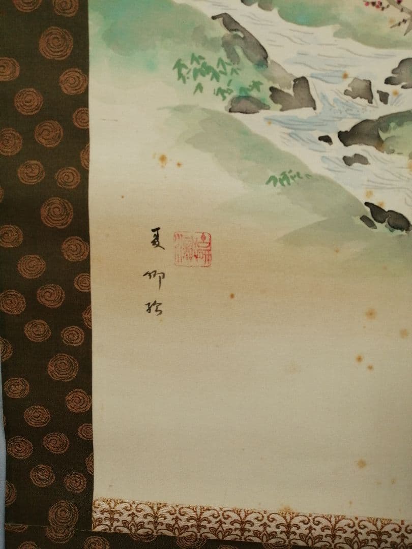 【茶道具】須磨夏郷(須磨対水息子)筆「松竹梅山水図」　茶掛　待合掛け　軸B902
