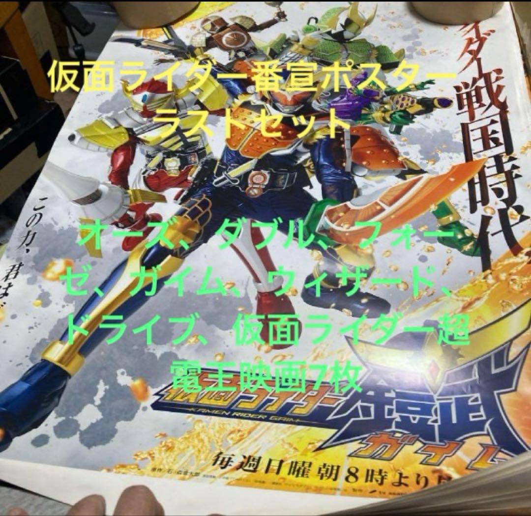 ラストセット　7枚組、最後の仮面ライダー番宣&映画ポスター　お買い得価格！