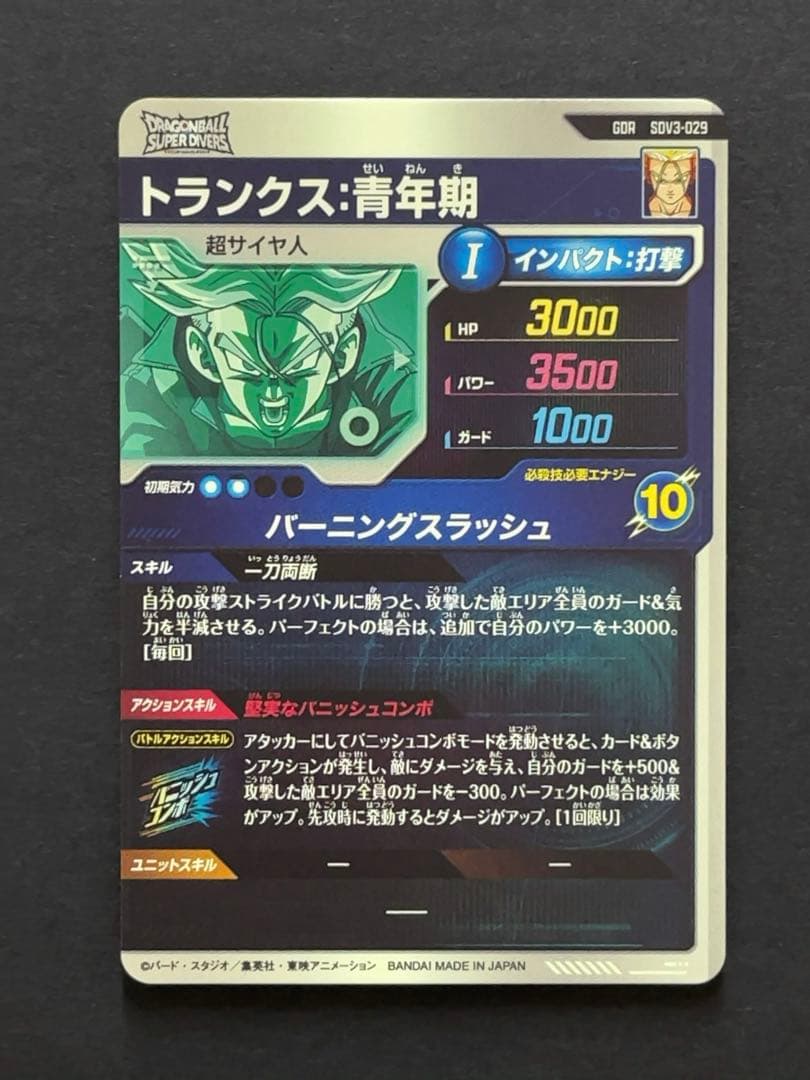 ドラゴンボールスーパーダイバーズ SDV3 トランクス