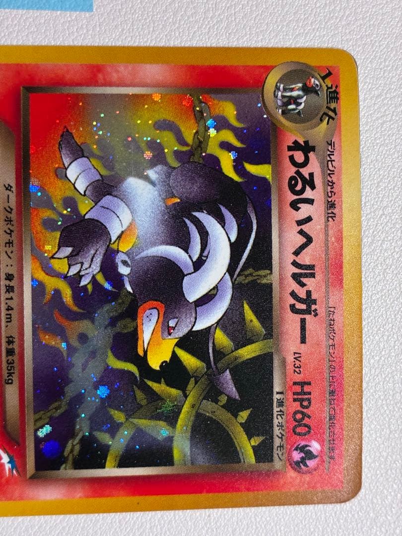 確認用 青 わるいヘルガー ポケモンカード　旧裏面　未使用　美品