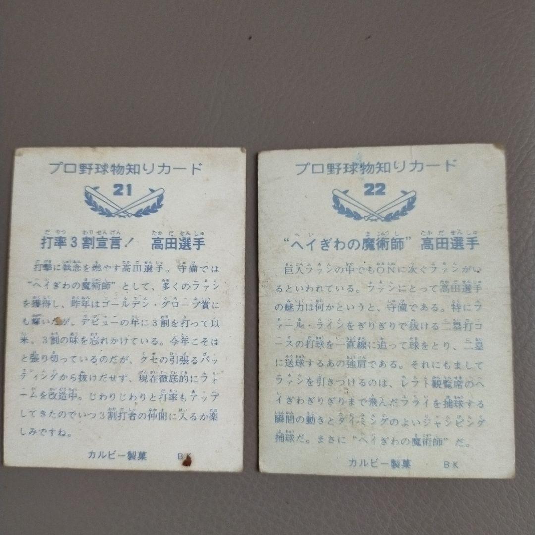 カルビー　プロ野球物知りカード　高田繁選手　２枚セット　カード番号21・22
