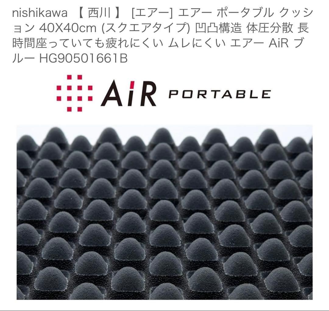 AIR PORTABLE クッション(スクエアタイプ)