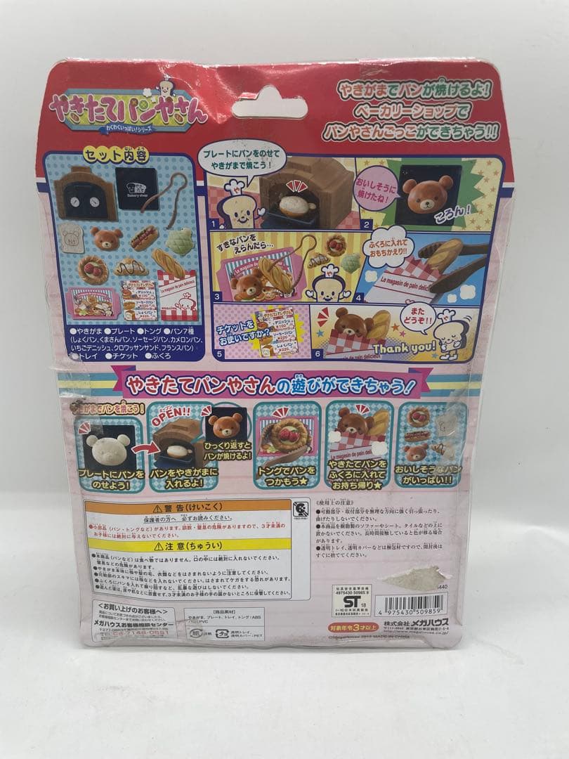 やきたてパンやさん　メガハウス　わくわくいっぱいシリーズ