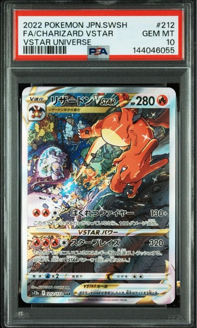 PSA10 連番 ミュウツー リザードンVSTAR SAR VSTARユニバース