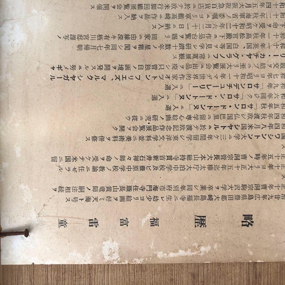 絵画　福富　雷童