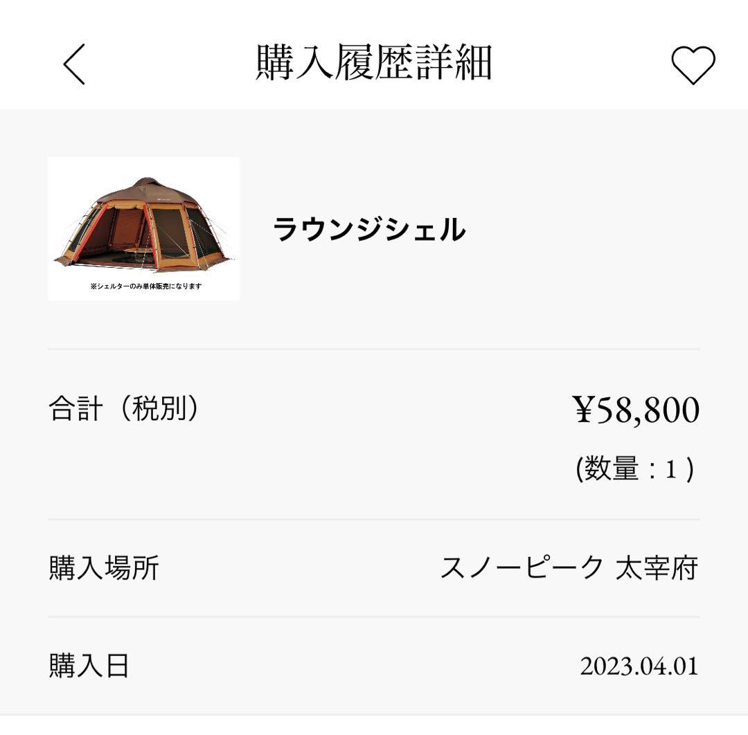 ラウンジシェル　スノーピーク