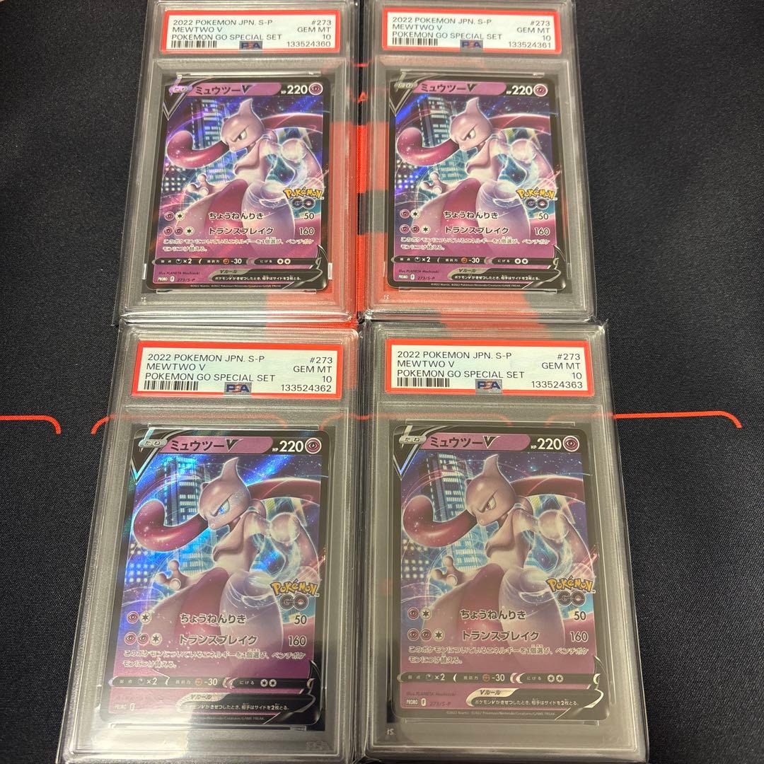 ミュウツーVスペシャルセットプロモPSA10 4枚連番セット