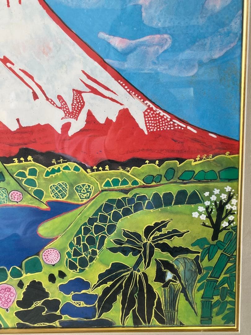 片岡球子 めでたき富士 絵画
