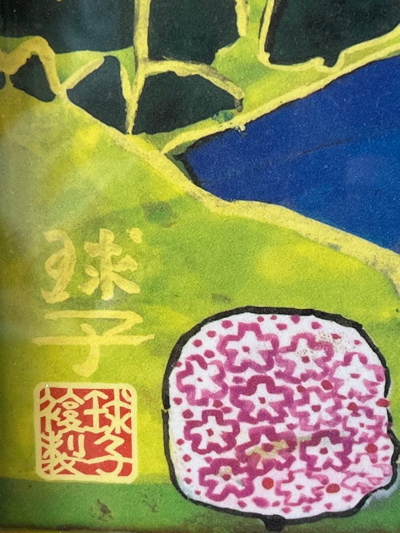 片岡球子 めでたき富士 絵画